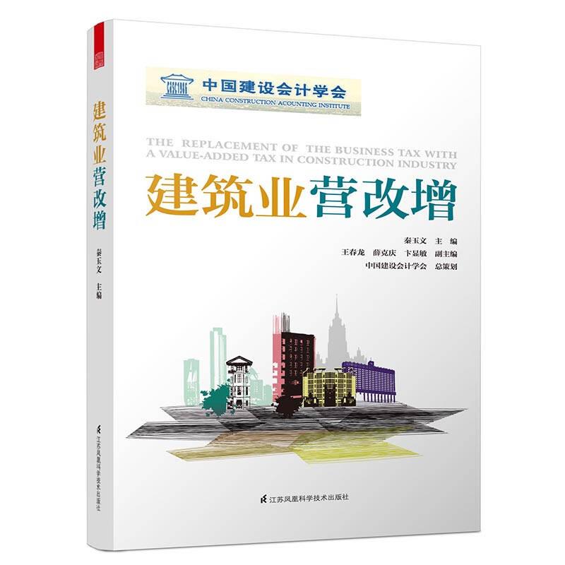 中国建筑会计学会：建筑业营改增