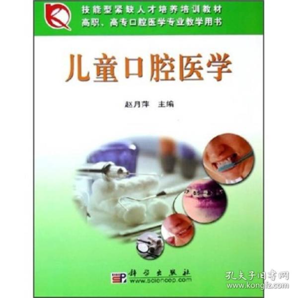 儿童口腔医学