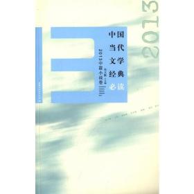 中国当代文学经典：2013中篇小说卷