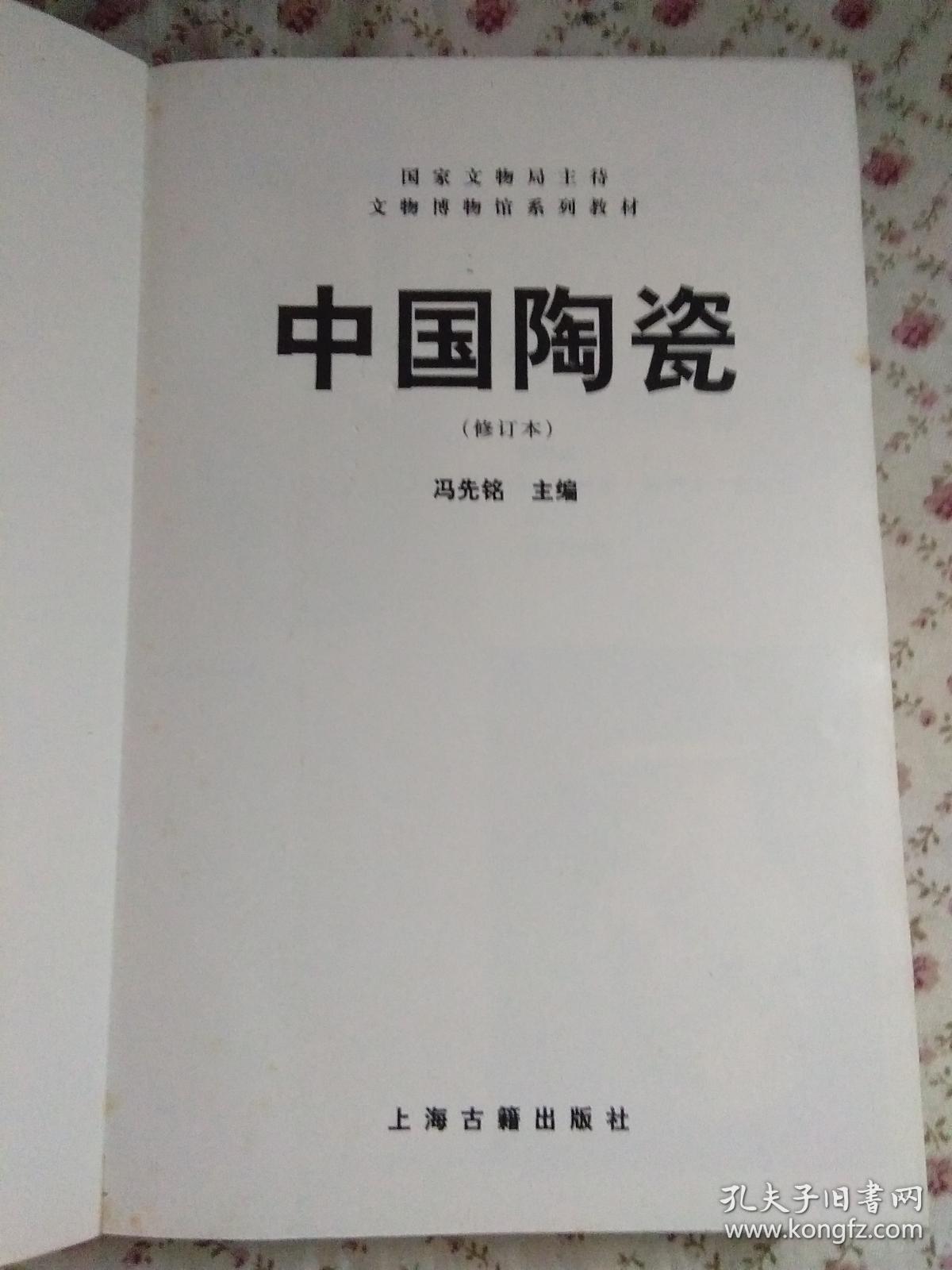 中国陶瓷(修订本)