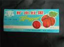 山西省长治市外贸罐头厂商标：糖水红果