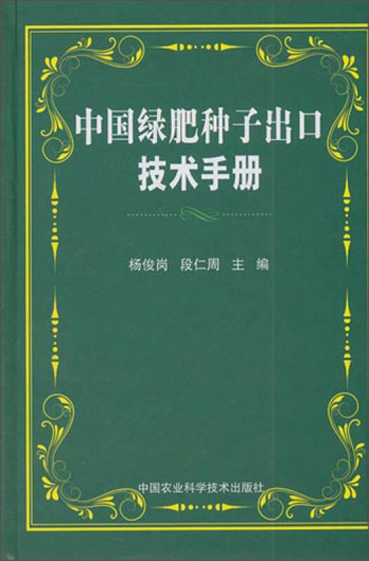 中国绿肥种子出口技术手册