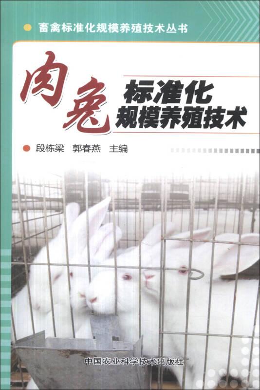 畜禽标准化规模养殖技术丛书：肉兔标准化规模养殖技术