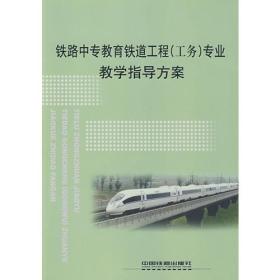 (教材)铁路中专教育铁道工程