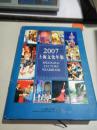 2007 上海文化年鉴（一版一印）