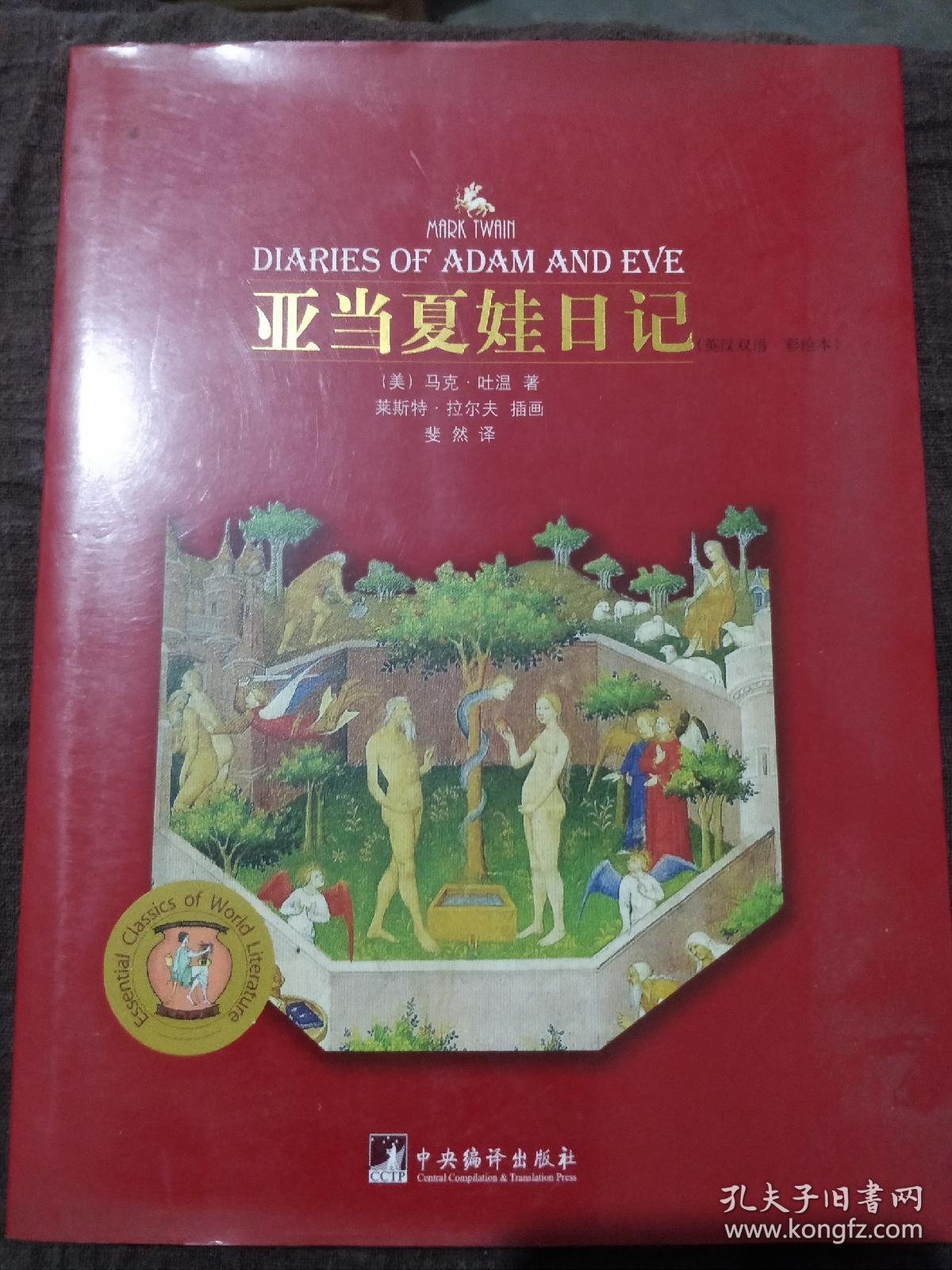 亚当夏娃日记(英汉双语彩绘本)