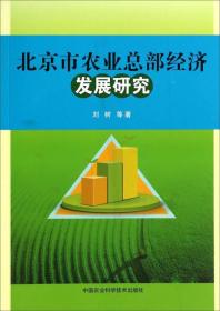 北京市农业总部经济发展研究