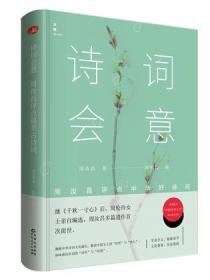 诗词会意－周汝昌评点最美古诗词