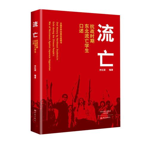 流亡——抗战时期东北流亡学生口述