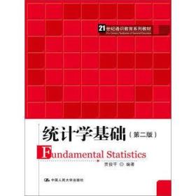 统计学基础（第二版）贾俊平