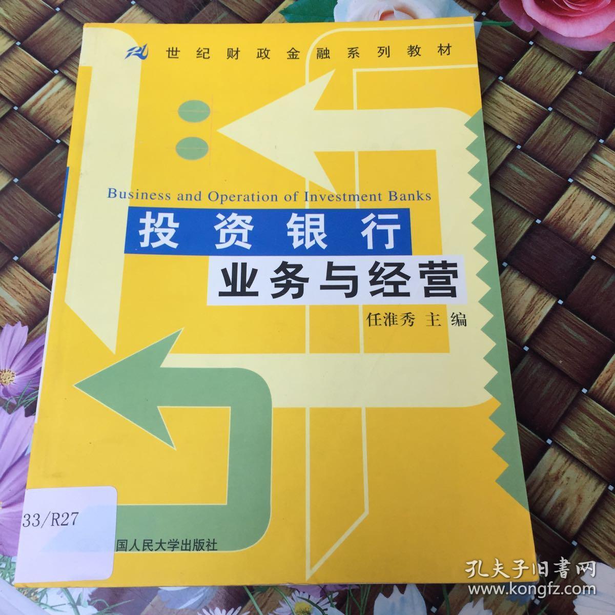 投资银行业务与经营