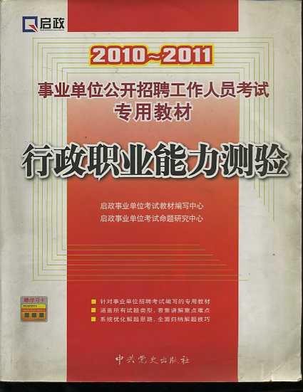 行政职业能力测验 2010--2011