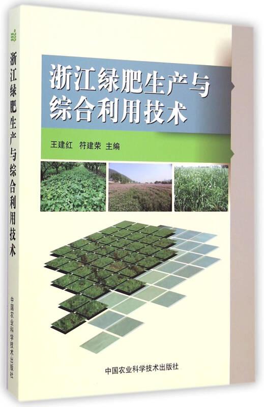 浙江绿肥生产与综合利用技术