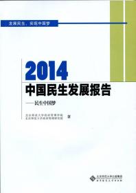 2014中国民生发展报告