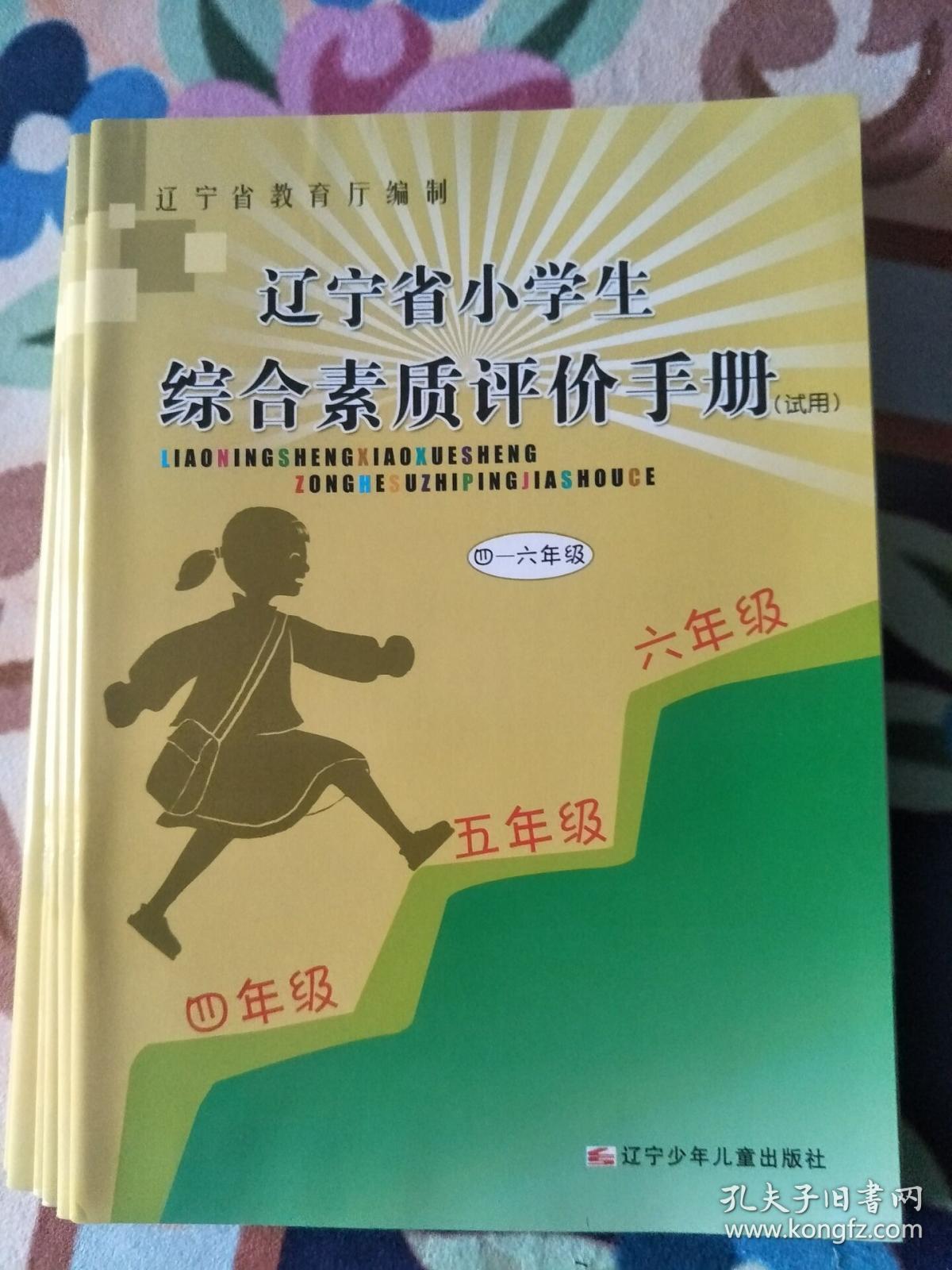 辽宁省小学生综合素质评价手册(试用 四-六年级)