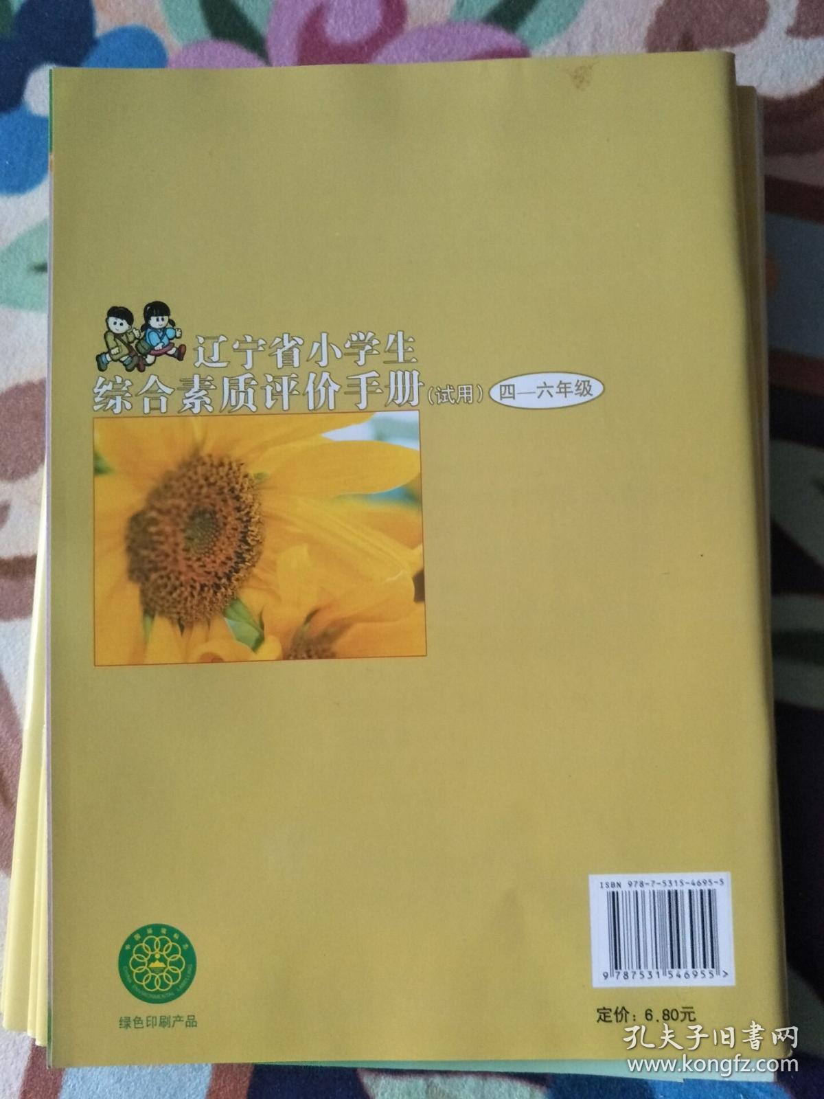 辽宁省小学生综合素质评价手册(试用 四-六年级)