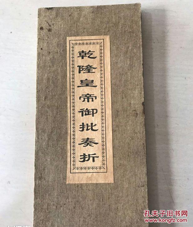 收来的奏折 乾隆皇帝御批奏折 品相完好 拍品编号:29375514