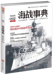 海战事典002：印巴战争中的海军作战