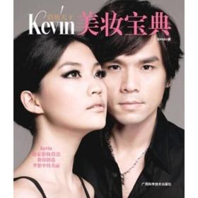 彩妆天王:Kevin美妆宝典