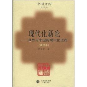 现代化新论：世界与中国的现代化进程（增订本）
