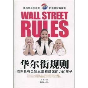 华尔街规则