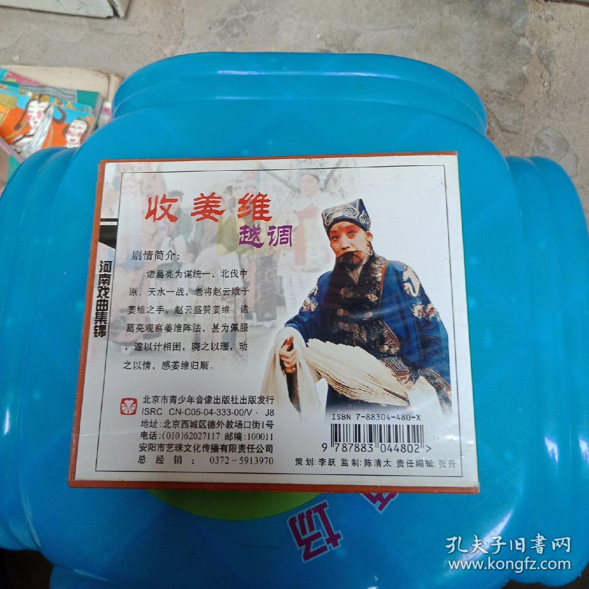 越调收姜维Ⅴcd(二片装)