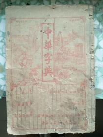 中华字典（民国三年1914年）