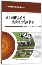 奶牛健康养殖及疫病防控实用技术