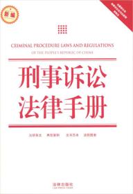 刑事诉讼法律手册
