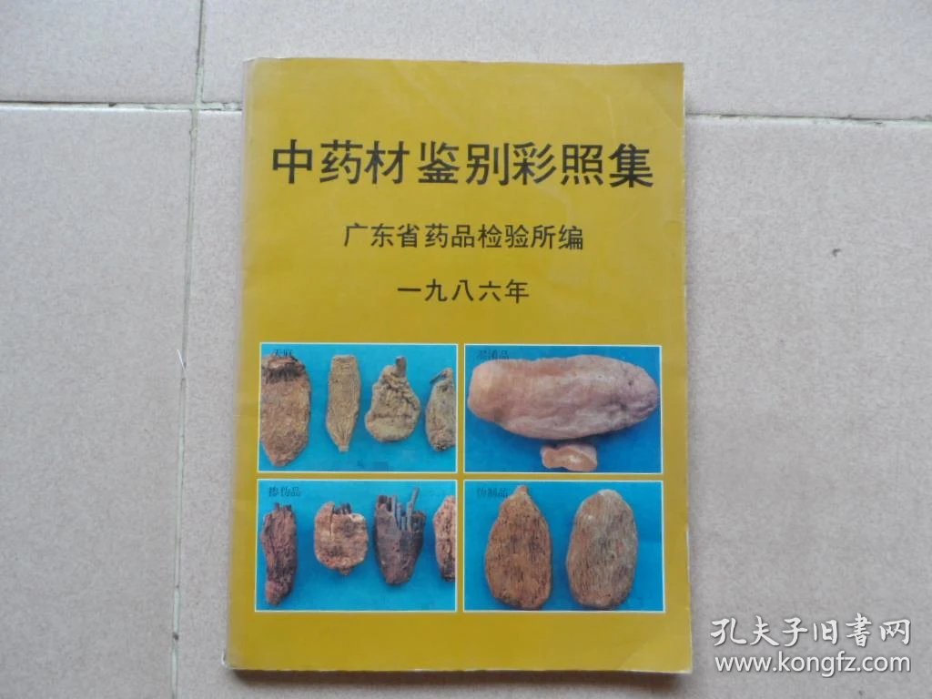 中药材鉴别