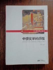 人类发现之旅-3：中国文学的历程