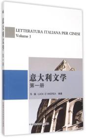 意大利文学（第一册）