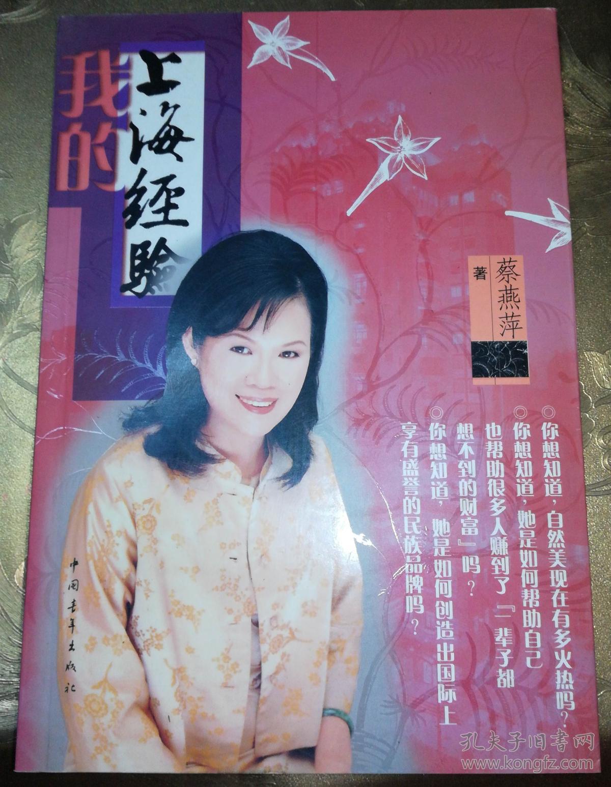 我的上海经验 附光盘_蔡燕萍_孔夫子旧书网