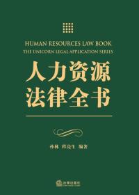 人力资源法律全书