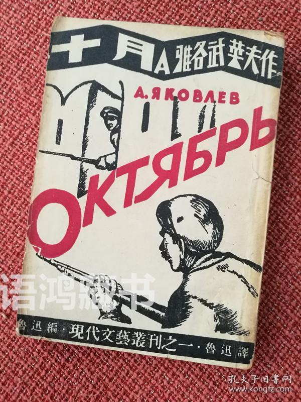 《十月》： 魯迅全集單行本 民國三十六年三月再版
