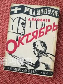 《十月》： 魯迅全集單行本 民國三十六年三月再版