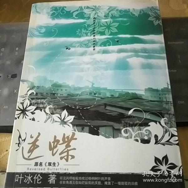 逆蝶/ft2259_叶冰伦著_孔夫子旧书网