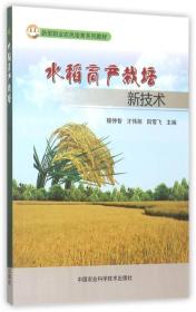 水稻高产栽培新技术