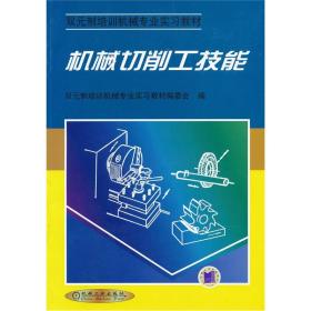 双元制培训机械专业实习教材：机械切削工技能