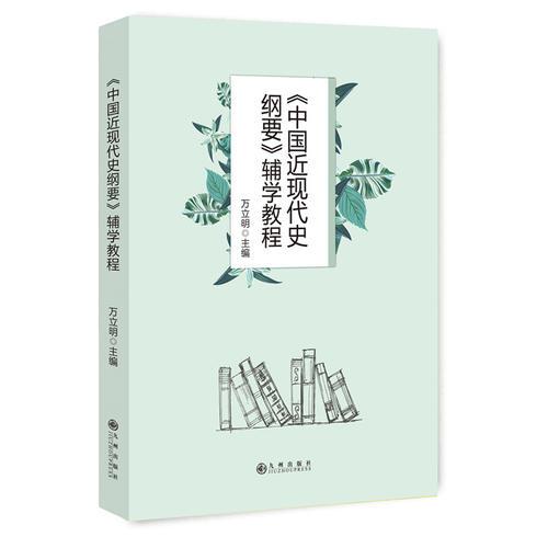【正版书】《中国近代史纲要》辅学教程