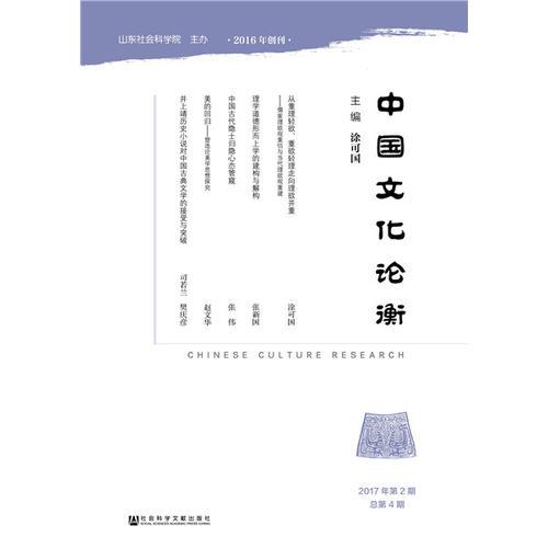 中国文化论衡（2017年第2期总第4期）