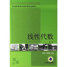 线性代数(第2版)李艳丽 主编；王尚平机械工业出版社9787111085195