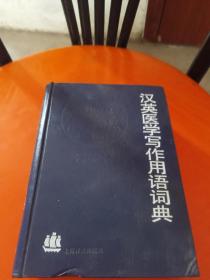 汉英医学写作用语词典