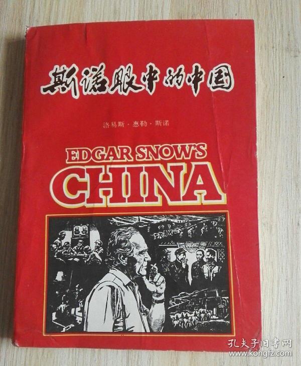 我在旧中国十三年 作者 埃德加斯诺 出版社 三联书店 版次 1 印刷