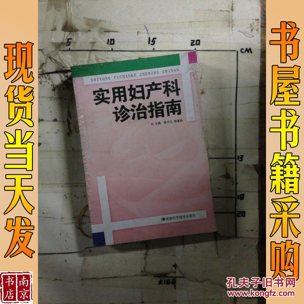 实用妇产科诊治指南 朱付凡 著