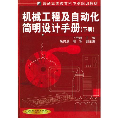 【正版书】机械工程及自动化简明设计手册(下册）