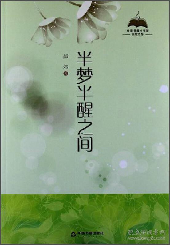 【正版未翻阅】中国书籍文学馆--轻散文卷--半梦半醒之间