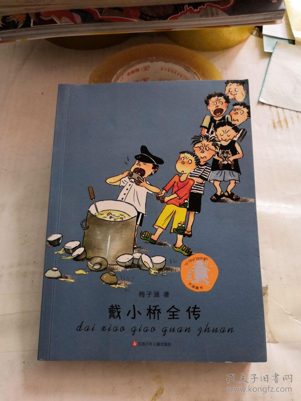 子涵童书:戴小桥全传