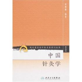 中国针灸学（现代著名老中医名著重刊丛书）