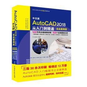 中文版AutoCAD2018从入门到精通.实战案例版